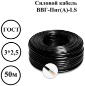 Кабель электрический ВВГ-Пнг(A)-LS 3x2,5 - 50м.